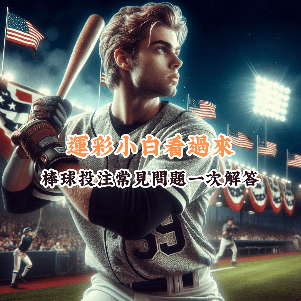 運彩小白看過來 如何充分利用HOYA娛樂城優惠