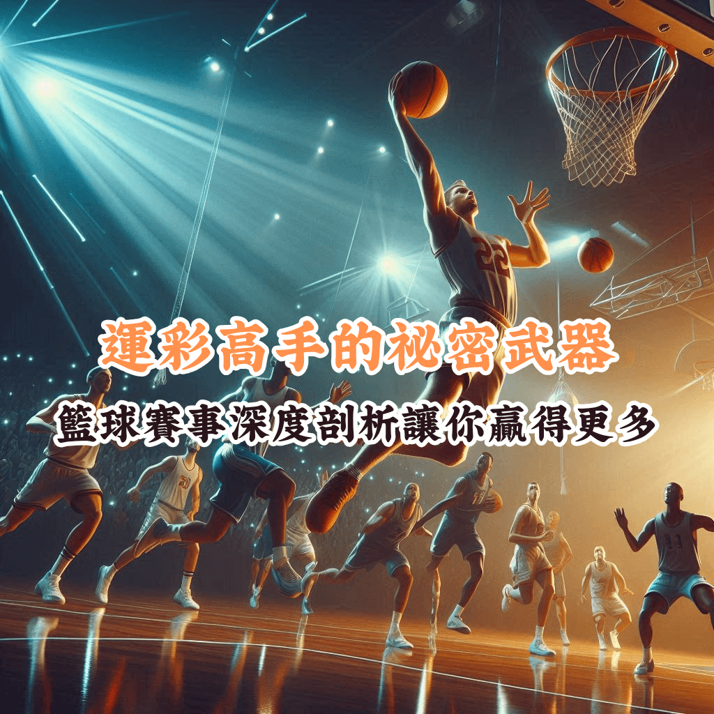 運彩高手的祕密武器 如何充分利用HOYA娛樂城優惠