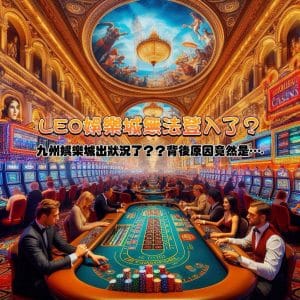 LEO娛樂城突然無法登入！九州娛樂城也出狀況？背後原因竟是...