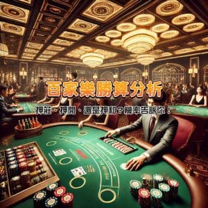 百家樂勝算分析:押莊、押閒、還是押和?機率告訴你!