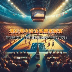 運彩場中投注高勝率秘笈！學會這幾招，勝率暴增，讓你爽當運彩大贏家！