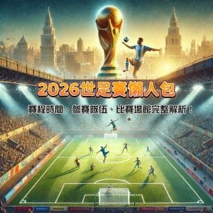 2026世足賽懶人包:首次三國聯辦世界盃!賽程時間、參賽隊伍、比賽場館完整解析!