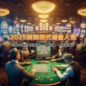 2025刮刮樂代碼懶人包!完整中獎代碼對照表,一看就懂,輕鬆對獎!