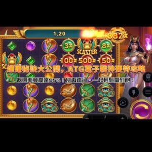 爆賺秘訣大公開!ATG電子戰神賽特攻略一出,返還率竟高達95%!別再錯過,一起輕鬆贏到飽!