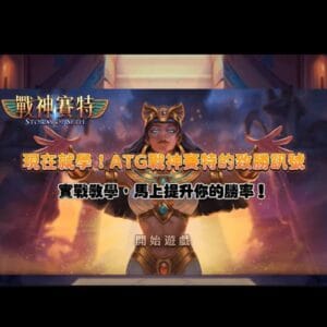 現在就學!ATG戰神賽特的致勝訊號,實戰教學,馬上提升你的勝率!