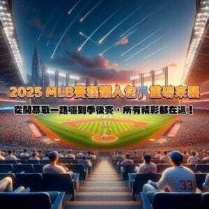 2025 MLB賽程懶人包,重磅來襲!從開幕戰到季後賽,所有精彩都在這!