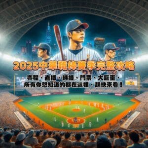 2025中華職棒賽季完整攻略!賽程、直播、轉播、門票、大巨蛋,所有你想知道的都在這裡,趕快來看!