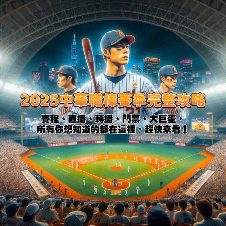 2025中華職棒賽季完整攻略!賽程、直播、轉播、門票、大巨蛋,所有你想知道的都在這裡,趕快來看!