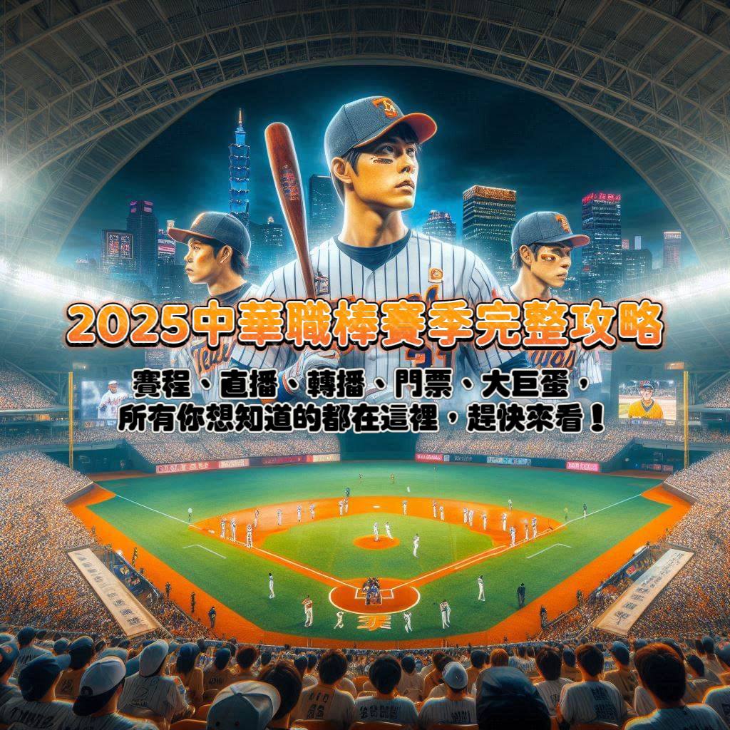2025中華職棒賽季完整攻略!賽程、直播、轉播、門票、大巨蛋,所有你想知道的都在這裡,趕快來看!