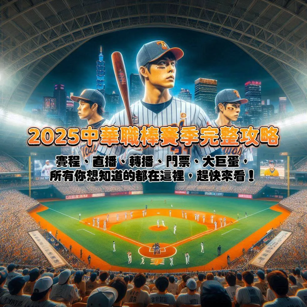 2025中華職棒賽季完整攻略！賽程、直播、轉播、門票、大巨蛋，所有你想知道的都在這裡，趕快來看！
