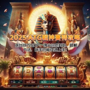 2025 戰神賽特攻略:選台技巧SOP、得分訊號判斷、破解方法,新手也能快速上手!