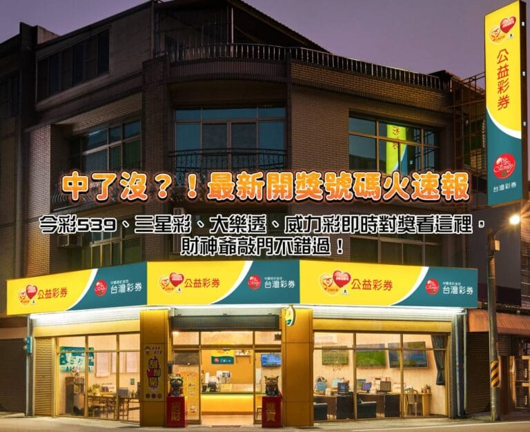 中了沒?!最新開獎號碼火速報!今彩539、三星彩、大樂透、威力彩即時對獎看這裡,財神爺敲門不錯過!