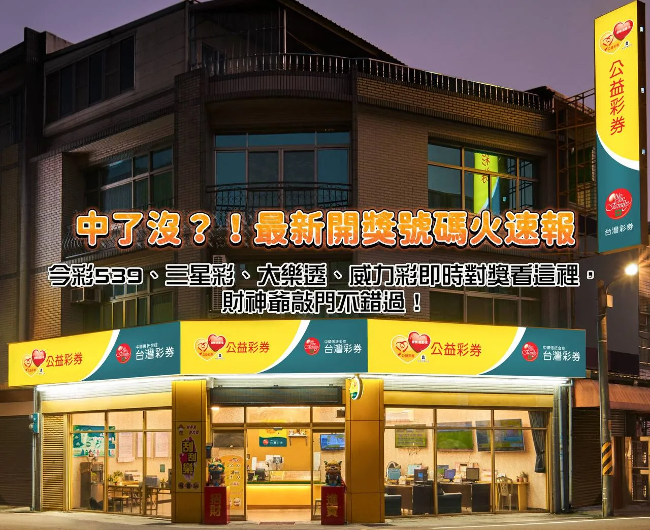 中了沒？！最新開獎號碼火速報！今彩539、三星彩、大樂透、威力彩即時對獎看這裡，財神爺敲門不錯過！
